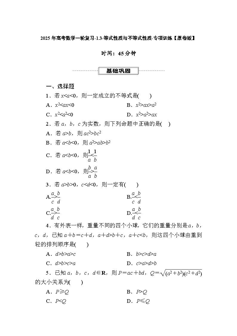 2025年高考数学一轮复习-1.3-等式性质与不等式性质-专项训练【含解析】01