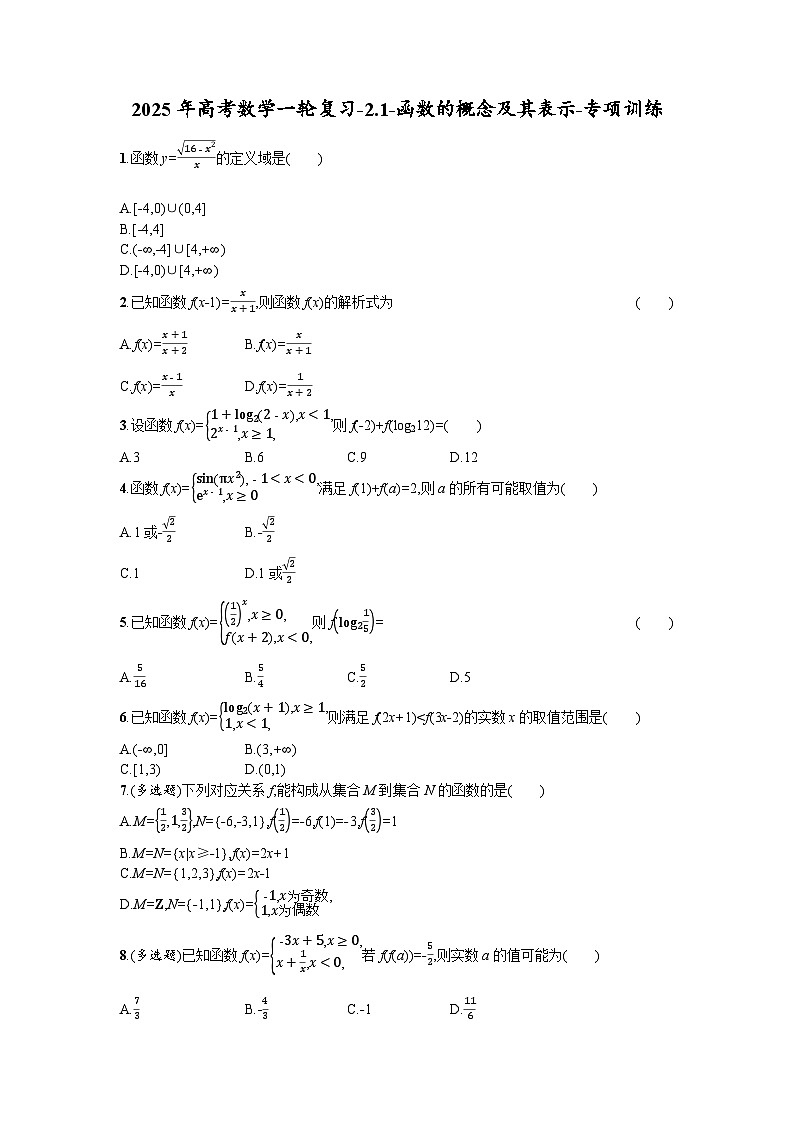 2025年高考数学一轮复习-2.1-函数的概念及其表示-专项训练(含答案)01