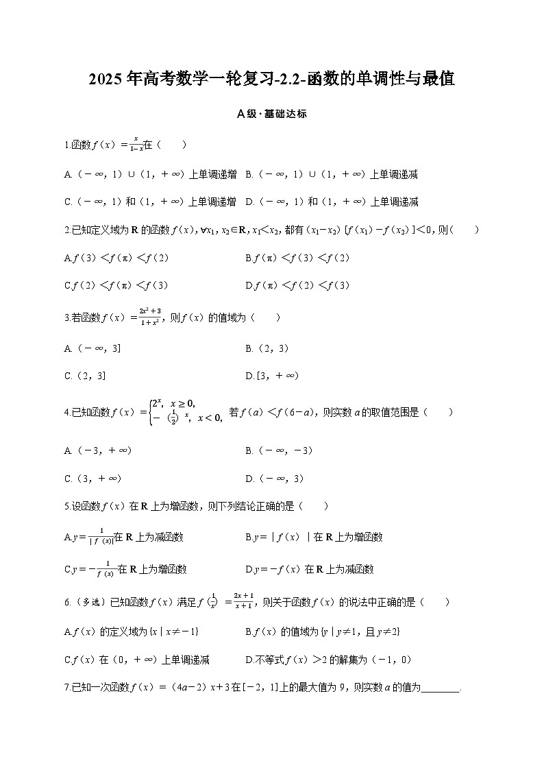 2025年高考数学一轮复习-2.2-函数的单调性与最值-专项训练【含答案】第1页