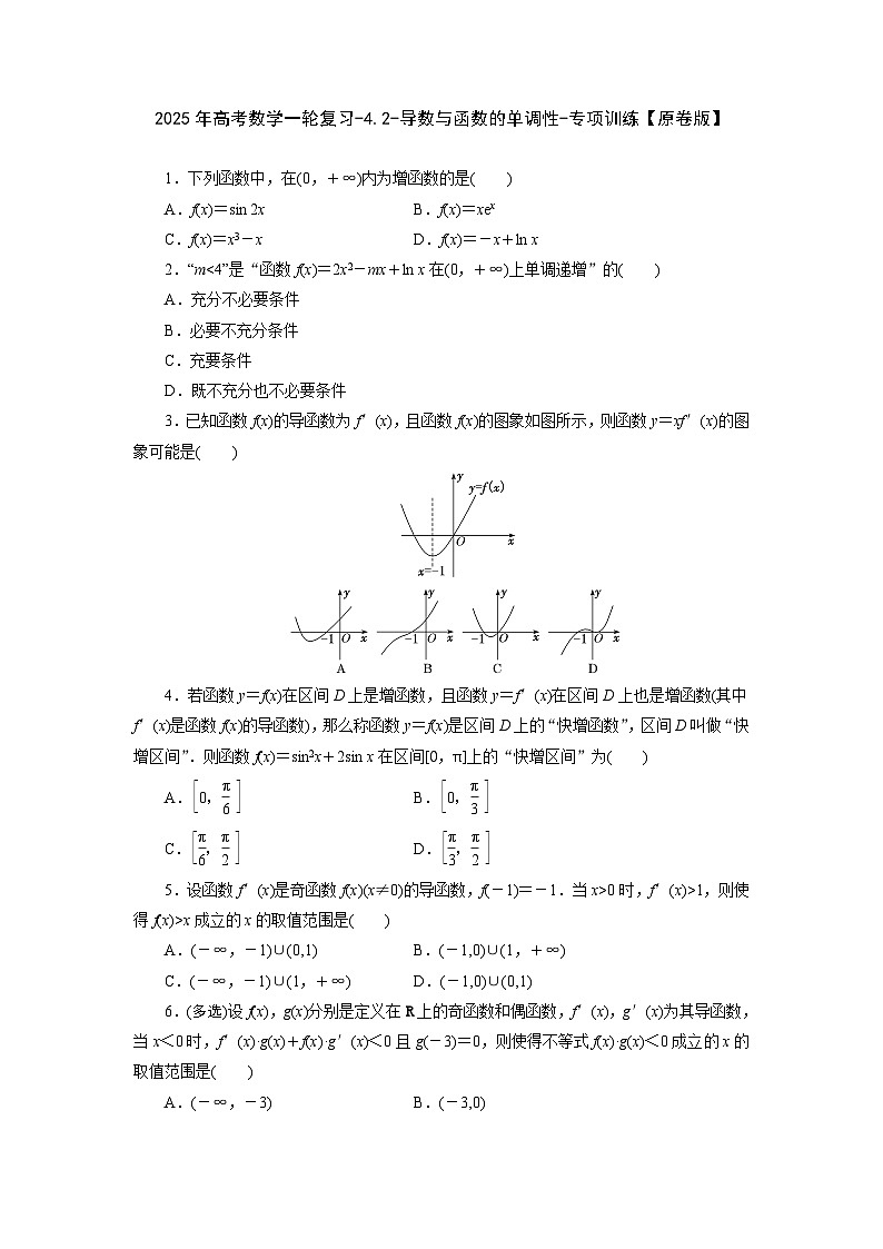 2025年高考数学一轮复习-4.2-导数与函数的单调性-专项训练【含解析】第1页
