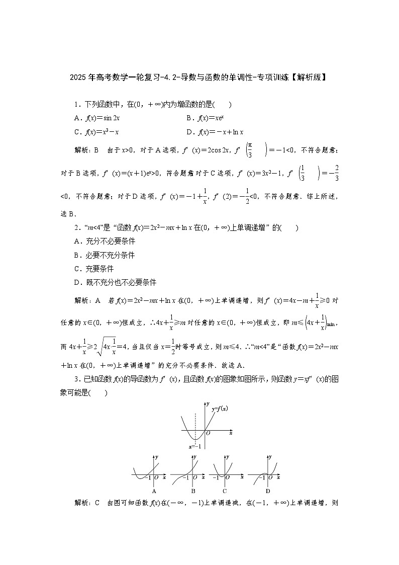 2025年高考数学一轮复习-4.2-导数与函数的单调性-专项训练【含解析】第3页