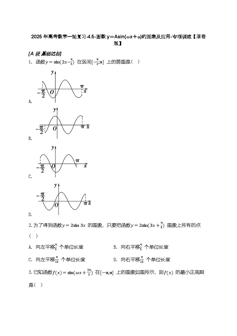 2025年高考数学一轮复习-4.5-函数y=Asin(ωx+φ)的图象及应用-专项训练【含解析】第1页