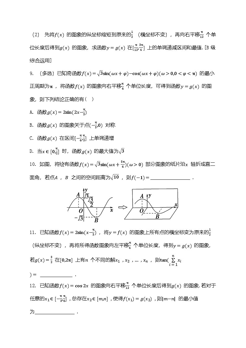 2025年高考数学一轮复习-4.5-函数y=Asin(ωx+φ)的图象及应用-专项训练【含解析】第3页