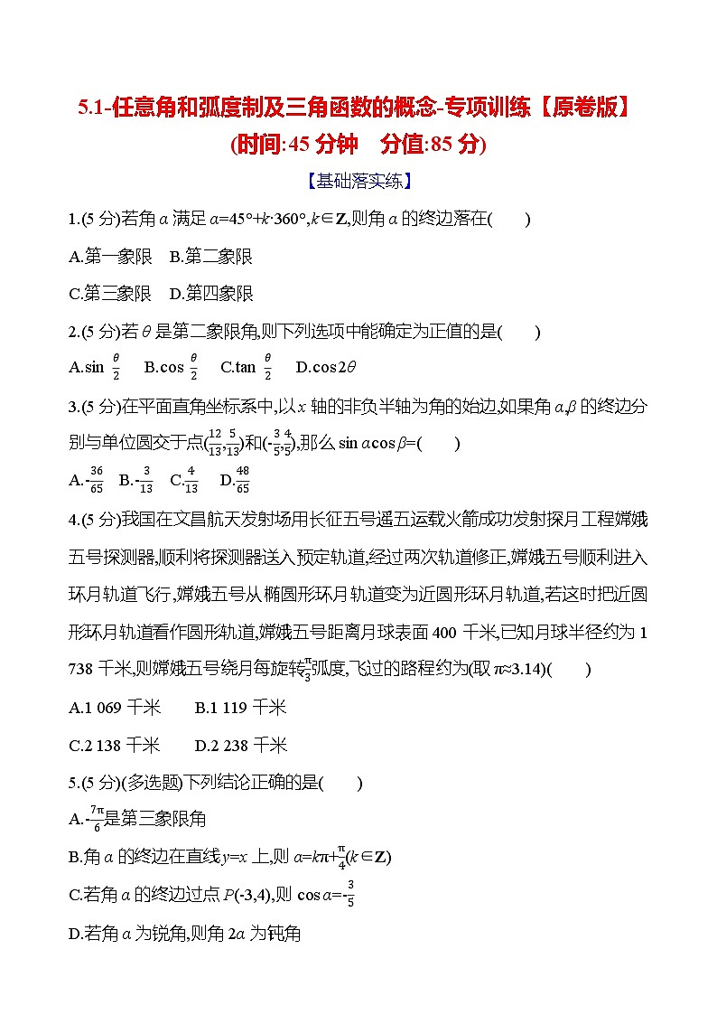 2025年高考数学一轮复习-5.1-任意角和弧度制及三角函数的概念-专项训练【含解析】01