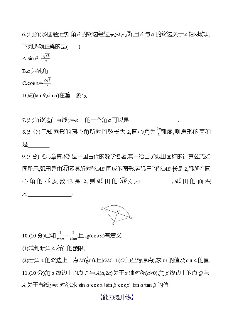2025年高考数学一轮复习-5.1-任意角和弧度制及三角函数的概念-专项训练【含解析】02