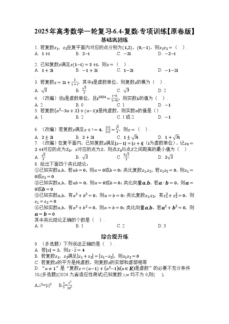 2025年高考数学一轮复习-6.4-复数-专项训练【含解析】第1页