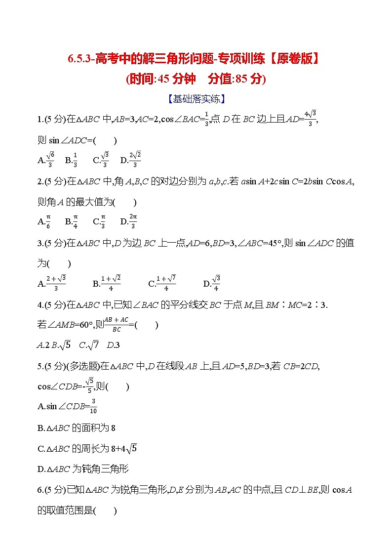 2025年高考数学一轮复习-6.5.3-高考中的解三角形问题-专项训练【含解析】01