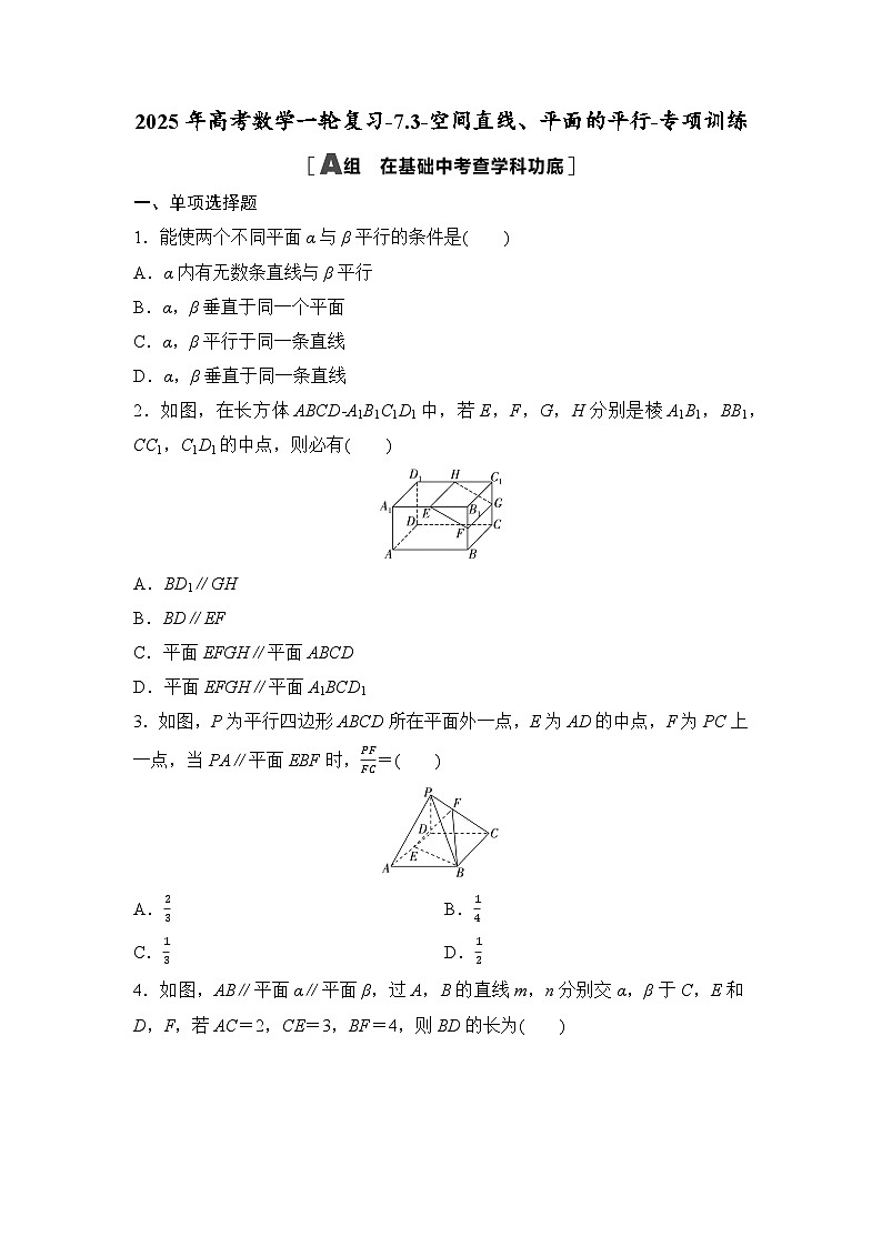 2025年高考数学一轮复习-7.3-空间直线、平面的平行-专项训练【含答案】第1页