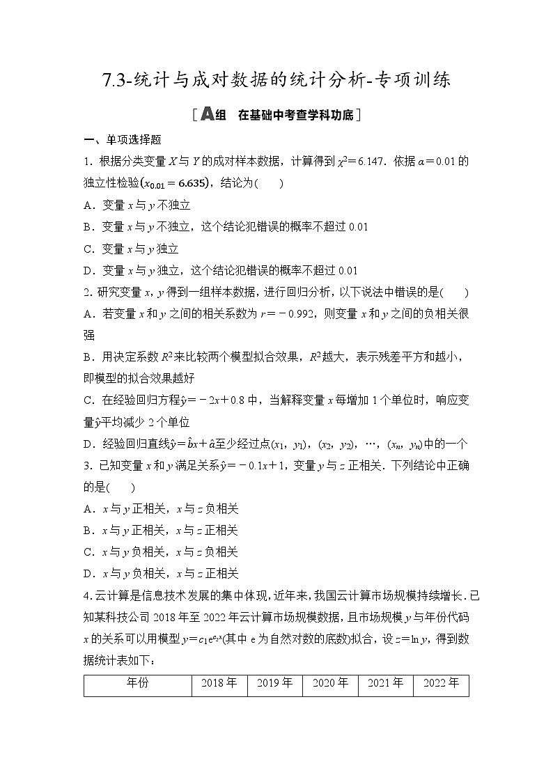 2025年高考数学一轮复习-7.3-统计与成对数据的统计分析-专项训练【含答案】第1页