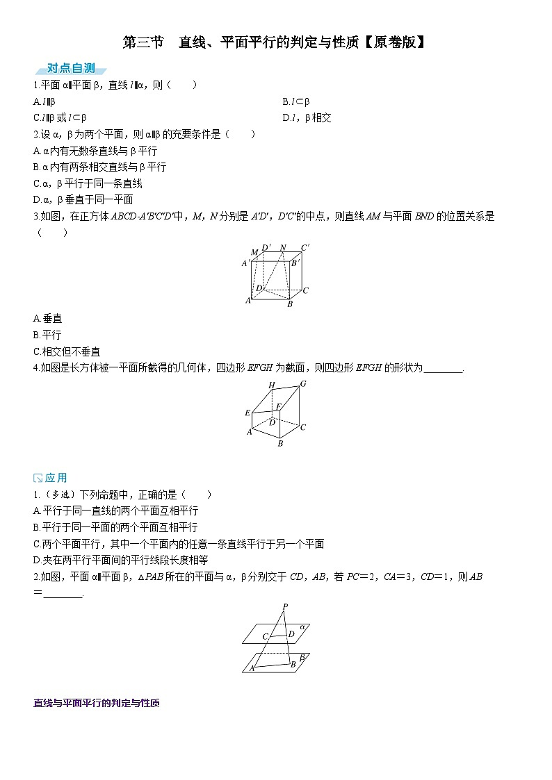 2025年高考数学一轮复习-7.3-直线、平面平行的判定与性质-专项训练【含解析】第1页