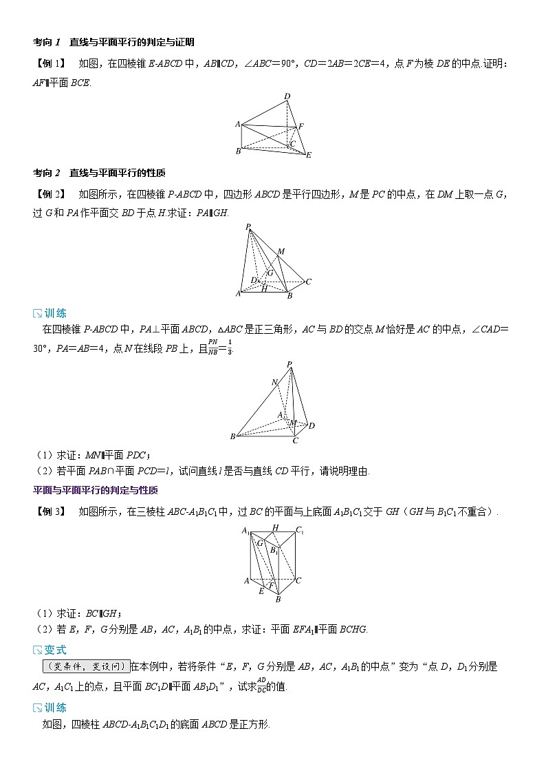 2025年高考数学一轮复习-7.3-直线、平面平行的判定与性质-专项训练【含解析】第2页