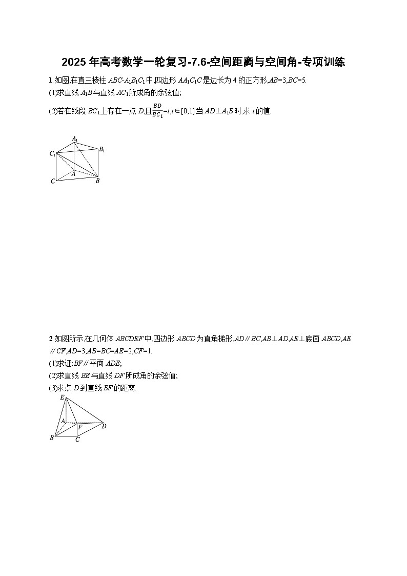 2025年高考数学一轮复习-7.6-空间距离与空间角-专项训练【含解析】第1页