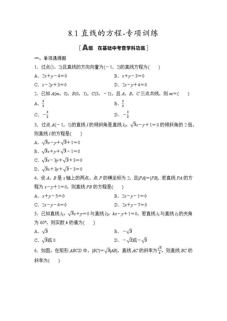 2025年高考数学一轮复习-8.1直线的方程-专项训练【含答案】第1页