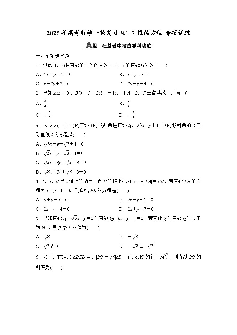 2025年高考数学一轮复习-8.1-直线的方程-专项训练【含答案】第1页