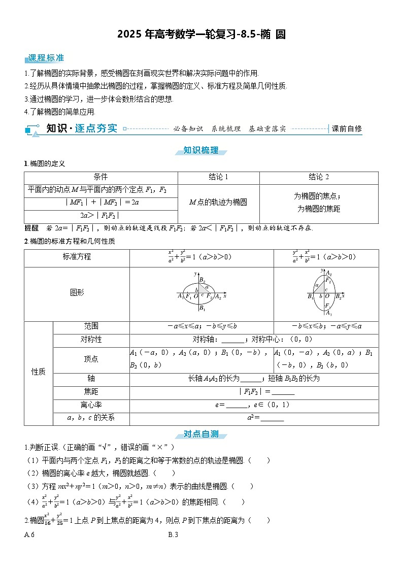 2025年高考数学一轮复习-8.5-椭 圆【导学案】第1页