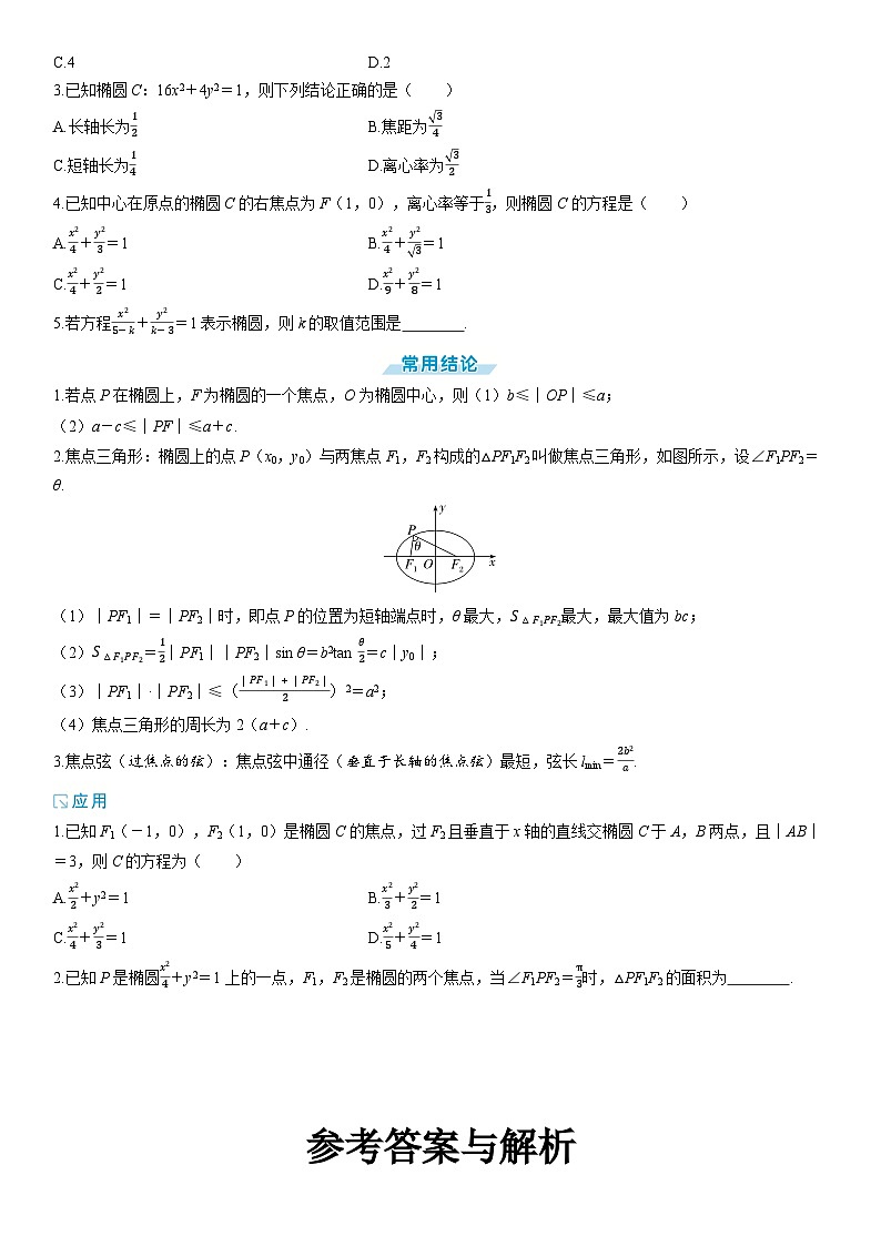 2025年高考数学一轮复习-8.5-椭 圆【导学案】第2页