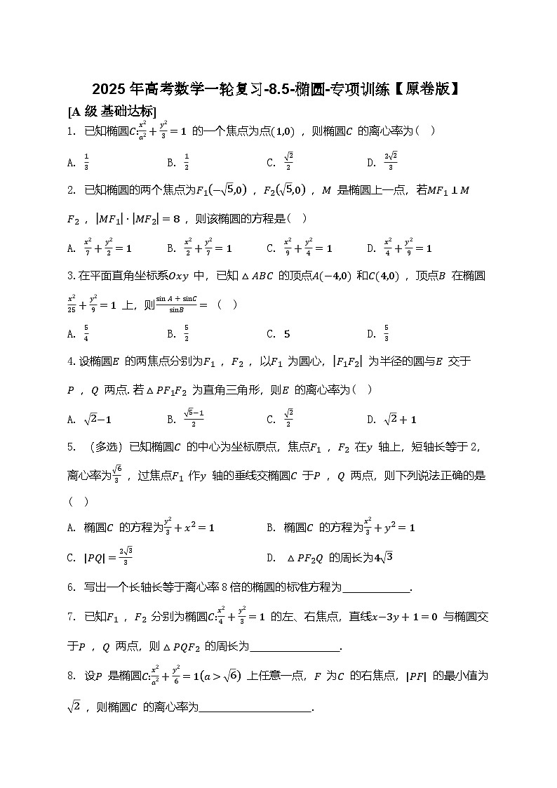 2025年高考数学一轮复习-8.5-椭圆-专项训练【含解析】第1页