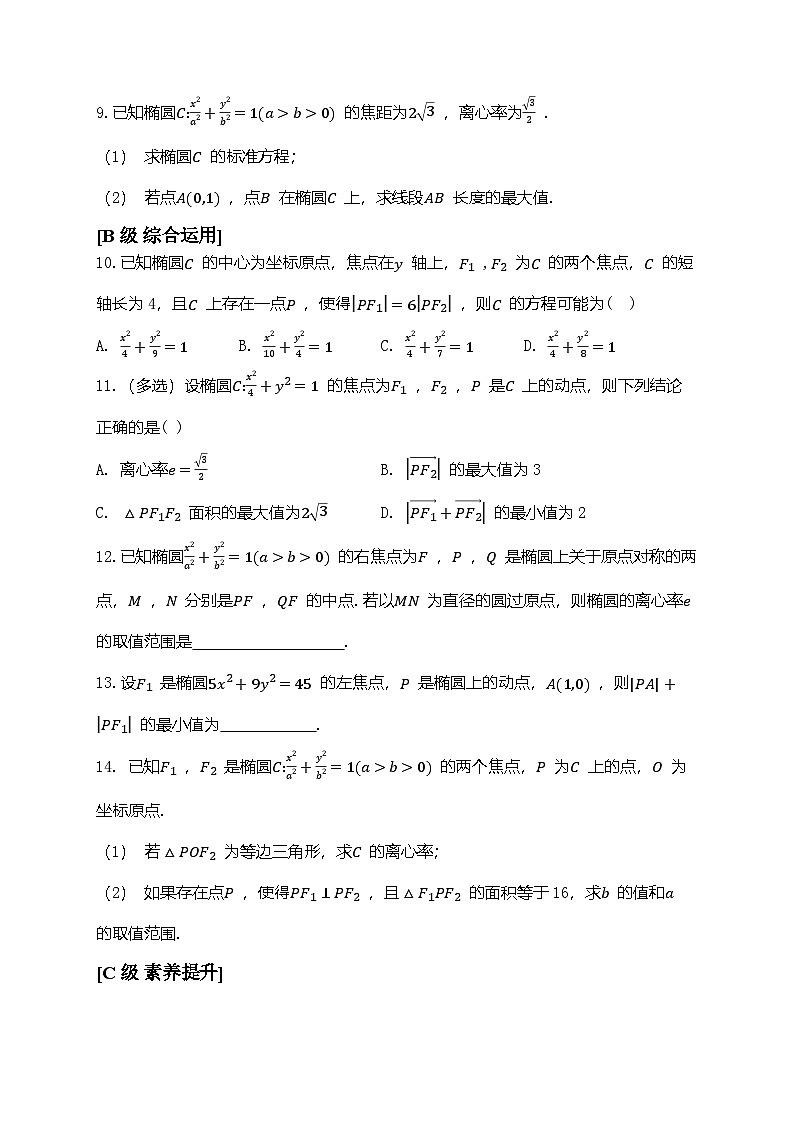 2025年高考数学一轮复习-8.5-椭圆-专项训练【含解析】第2页