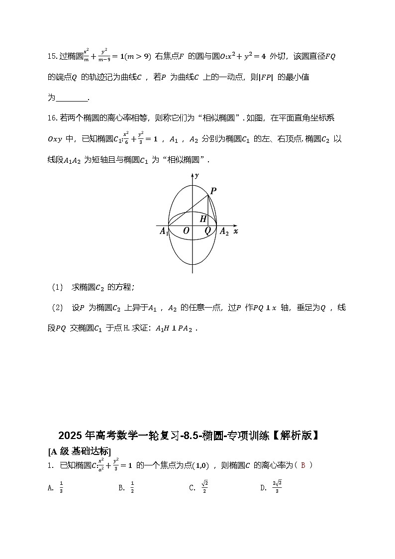 2025年高考数学一轮复习-8.5-椭圆-专项训练【含解析】第3页