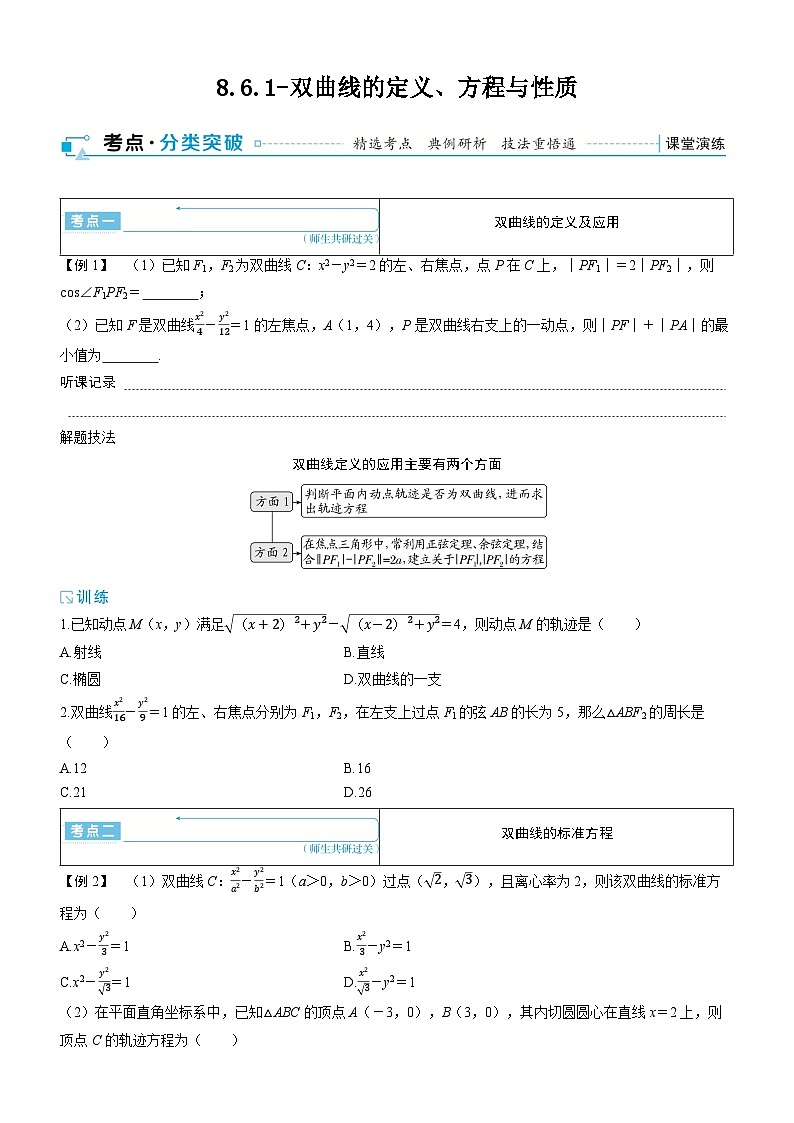 2025年高考数学一轮复习-8.6.1-双曲线的定义、方程与性质【导学案】第1页