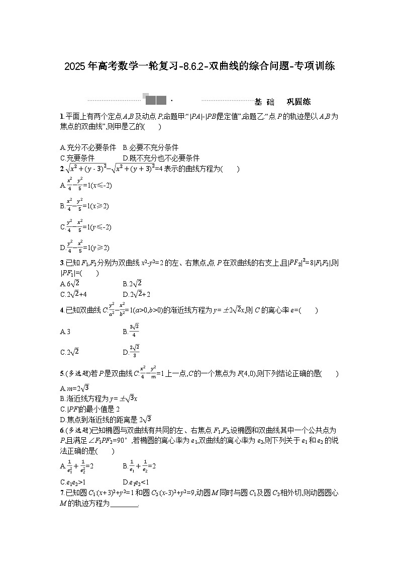 2025年高考数学一轮复习-8.6.2-双曲线的综合问题-专项训练【含答案】第1页
