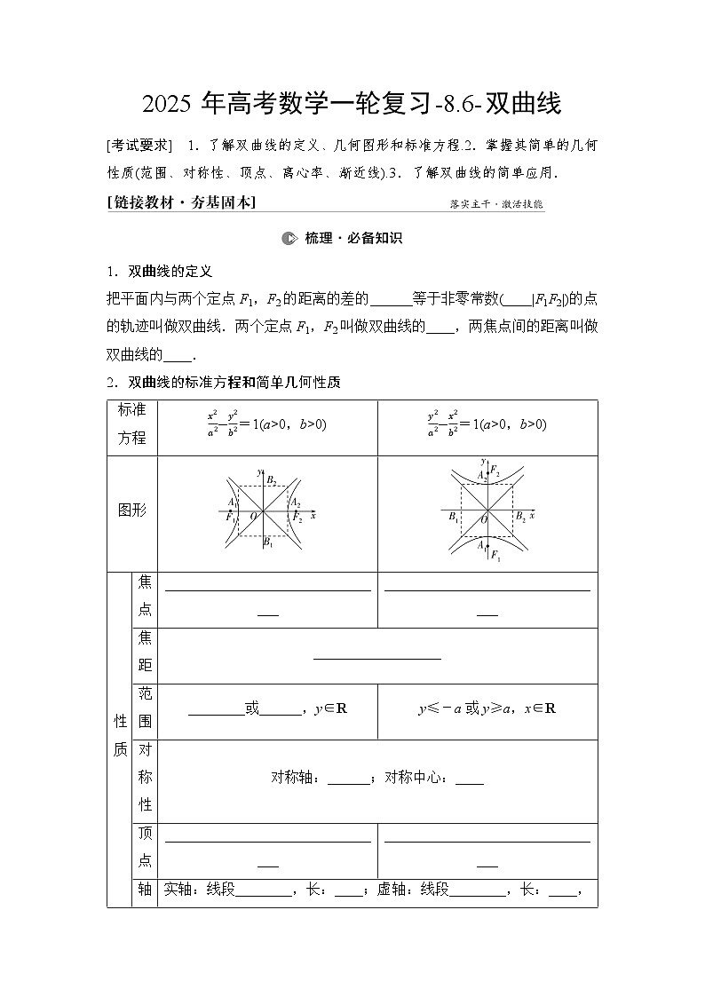 2025年高考数学一轮复习-8.6-双曲线【导学案】第1页