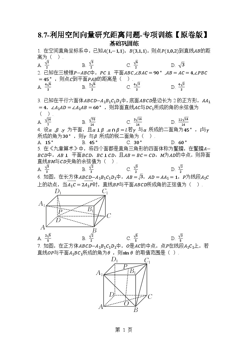 2025年高考数学一轮复习-8.7-利用空间向量研究距离问题-专项训练【含解析】第1页