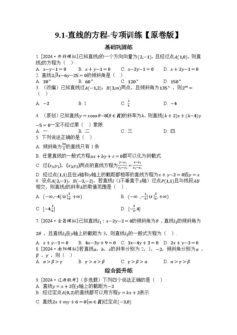 2025年高考数学一轮复习-9.1-直线的方程-专项训练【含解析】第1页