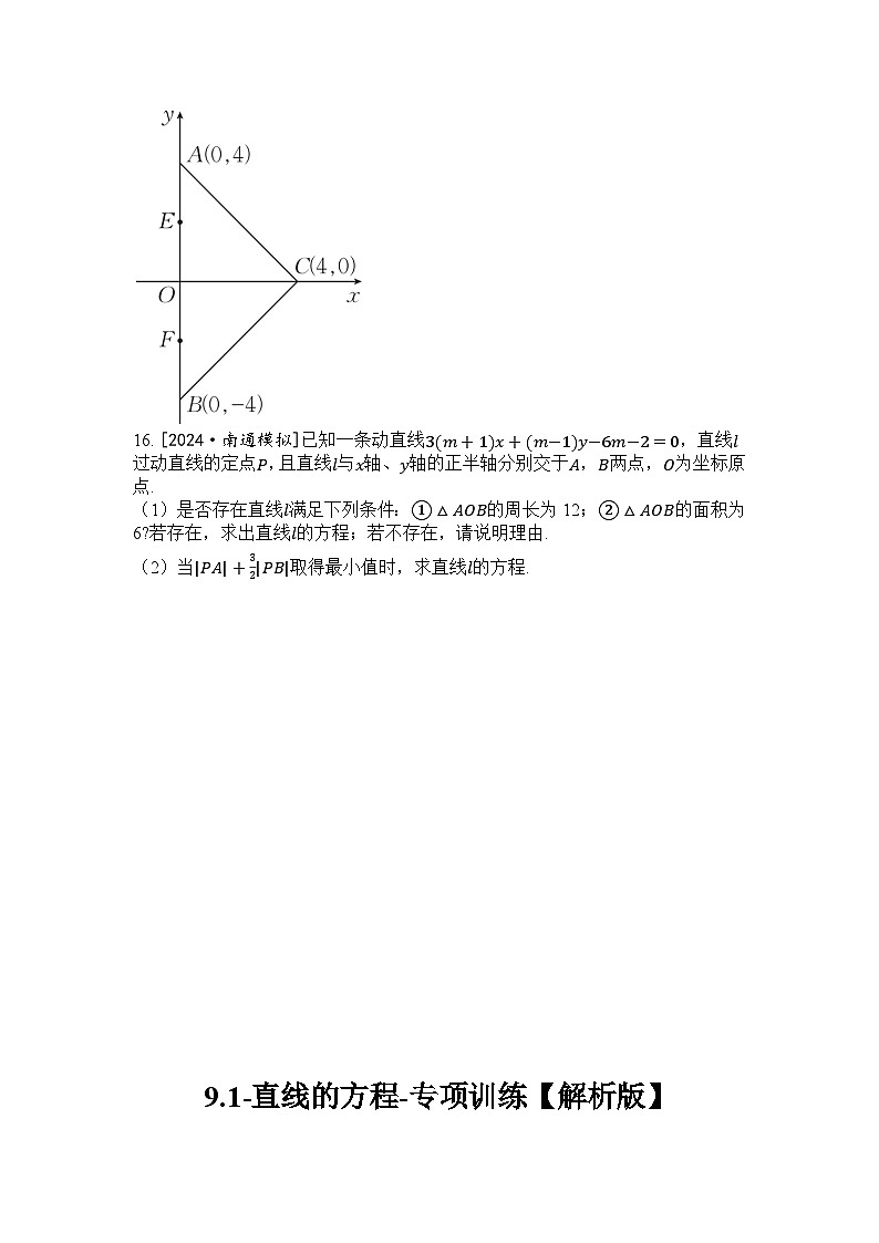 2025年高考数学一轮复习-9.1-直线的方程-专项训练【含解析】第3页