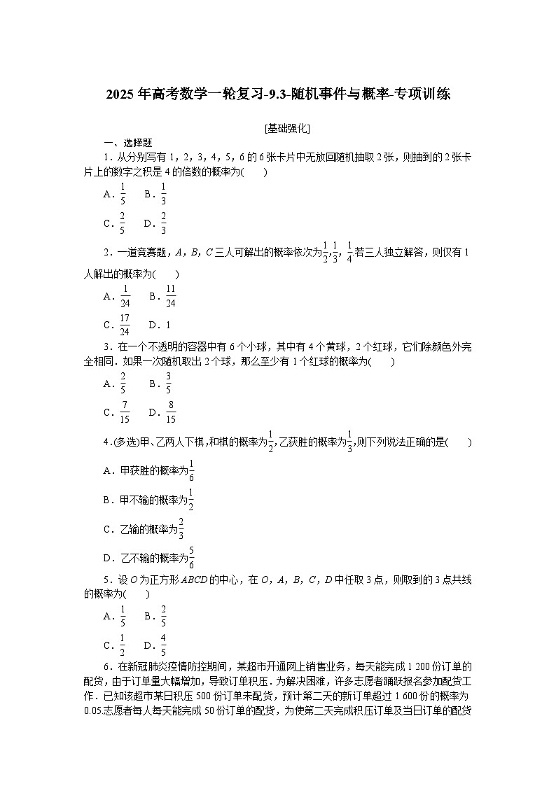 2025年高考数学一轮复习-9.3-随机事件与概率-专项训练【含答案】第1页