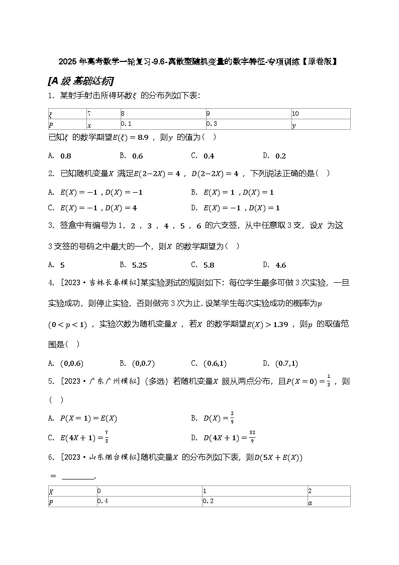2025年高考数学一轮复习-9.6-离散型随机变量的数字特征-专项训练【含解析】第1页