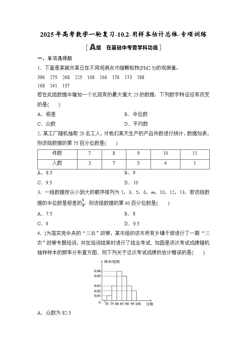 2025年高考数学一轮复习-10.2-用样本估计总体-专项训练【含答案】第1页