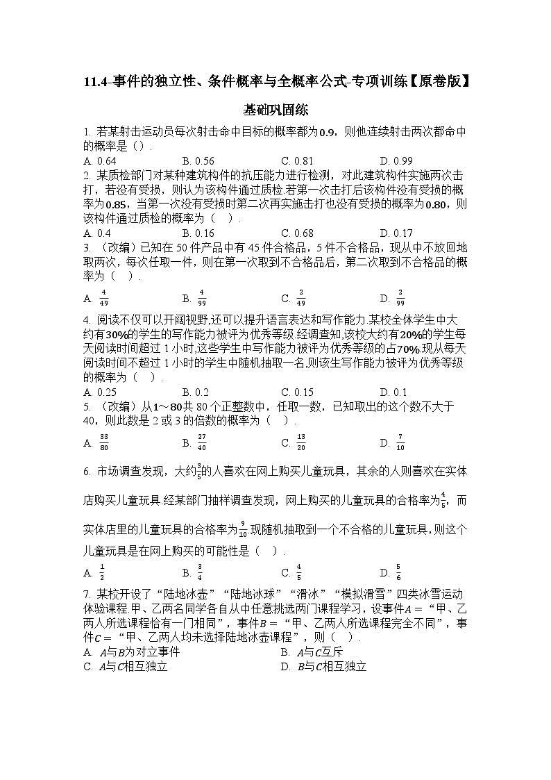 2025年高考数学一轮复习-11.4-事件的独立性、条件概率与全概率公式-专项训练【含解析】第1页