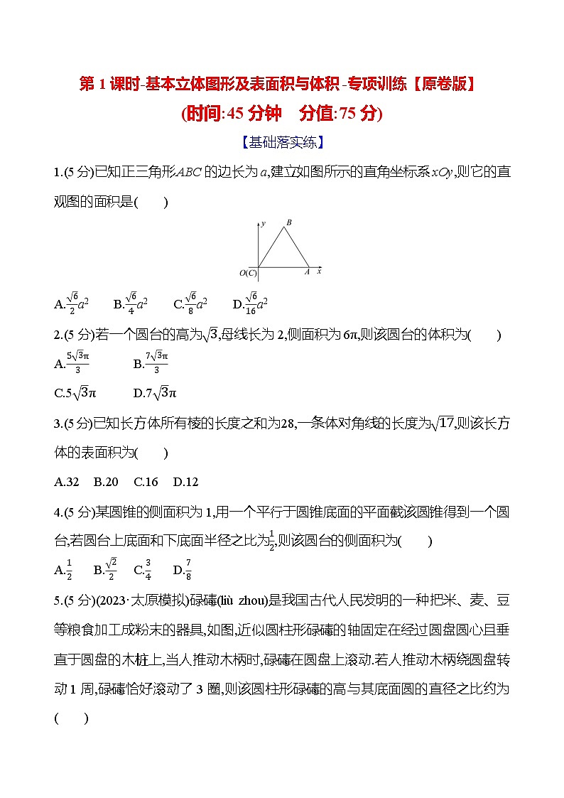 2025年高考数学一轮复习-第1课时-基本立体图形及表面积与体积-专项训练【含解析】第1页