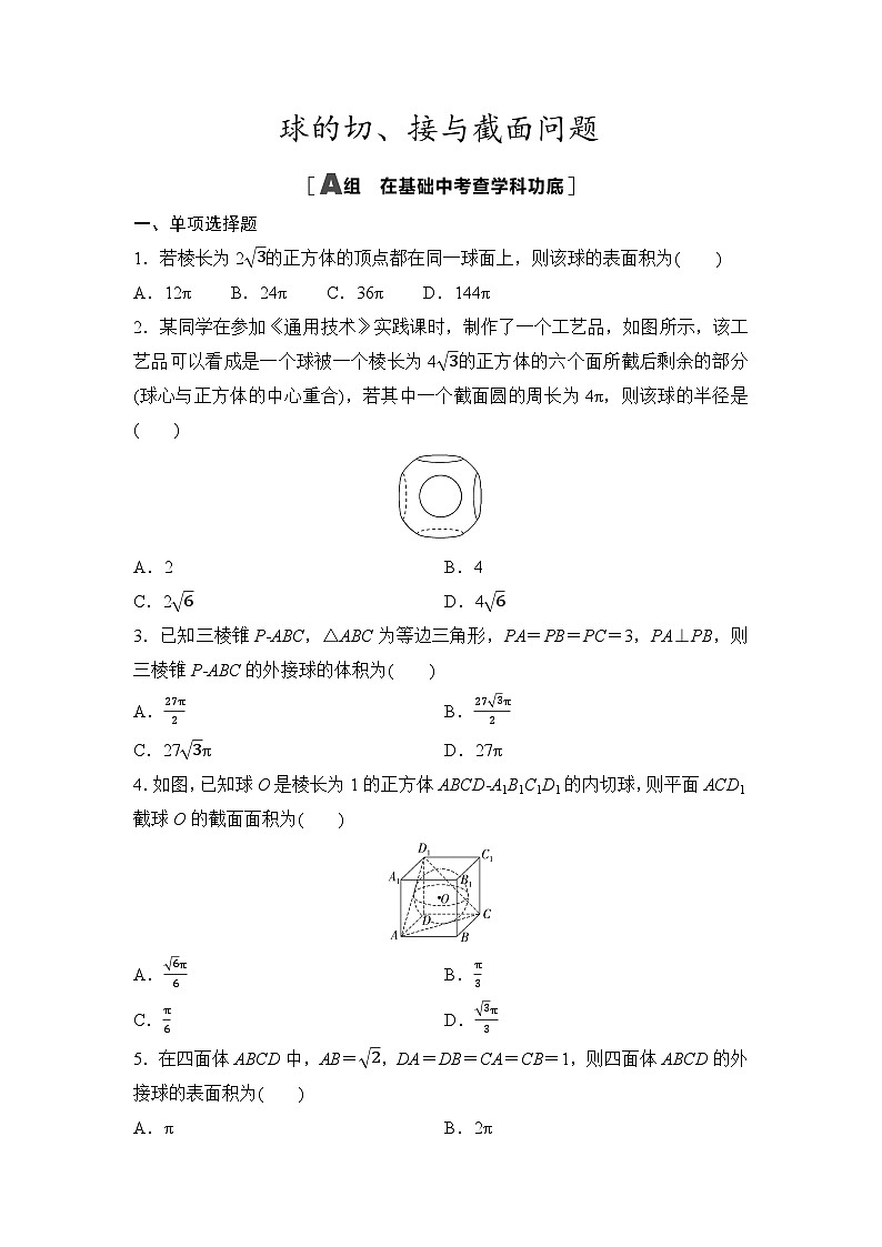 2025年高考数学一轮复习-第2课时-球的切、接与截面问题-专项训练【含答案】第1页