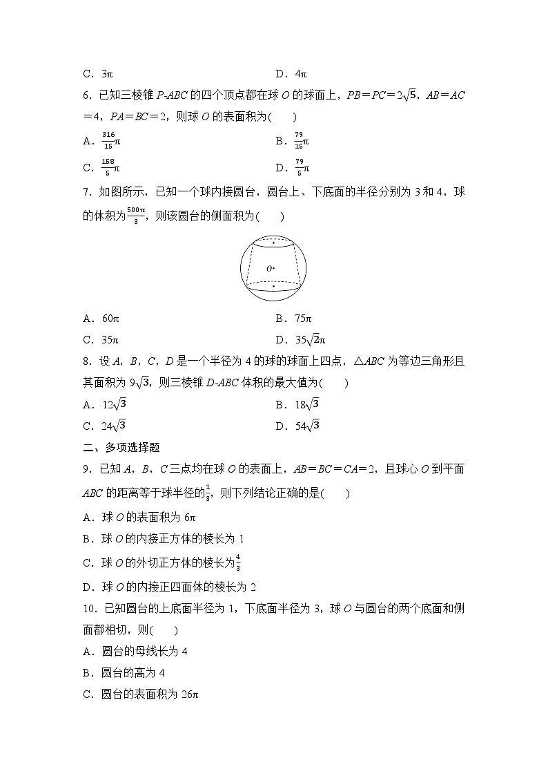 2025年高考数学一轮复习-第2课时-球的切、接与截面问题-专项训练【含答案】第2页