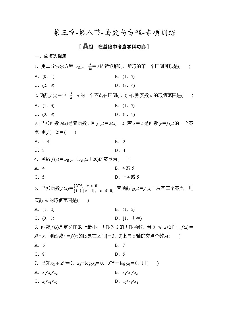 2025年高考数学一轮复习-第三章-第八节-函数与方程-专项训练【含答案】第1页