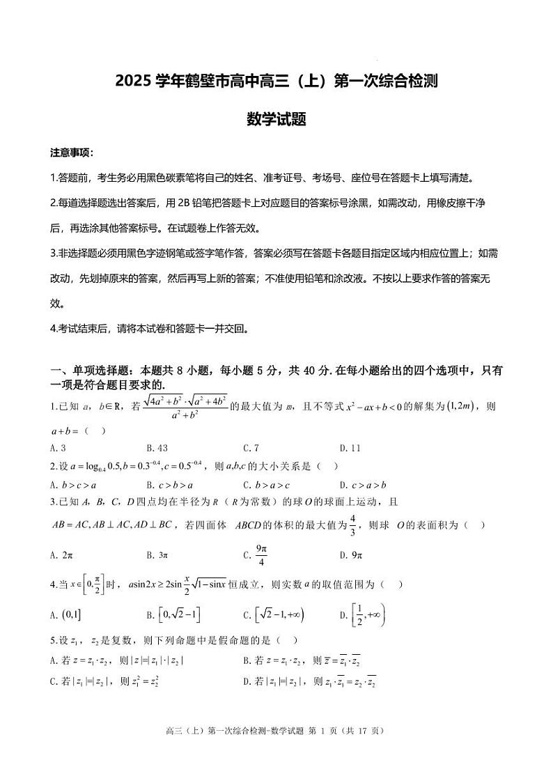 数学丨河南省鹤壁市高中2025届高三8月第一次综合检测数学试卷及答案第1页