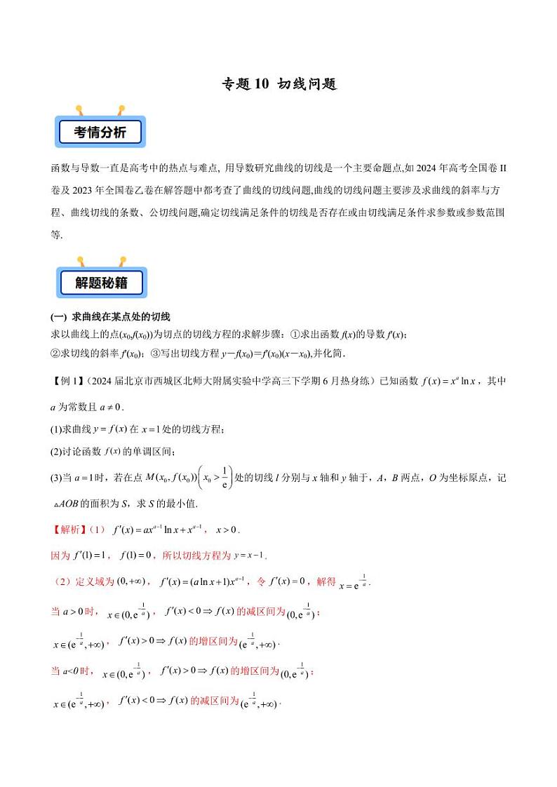 专题10 切线问题(教师版) -2025年高考数学压轴大题必杀技系列·导数第1页