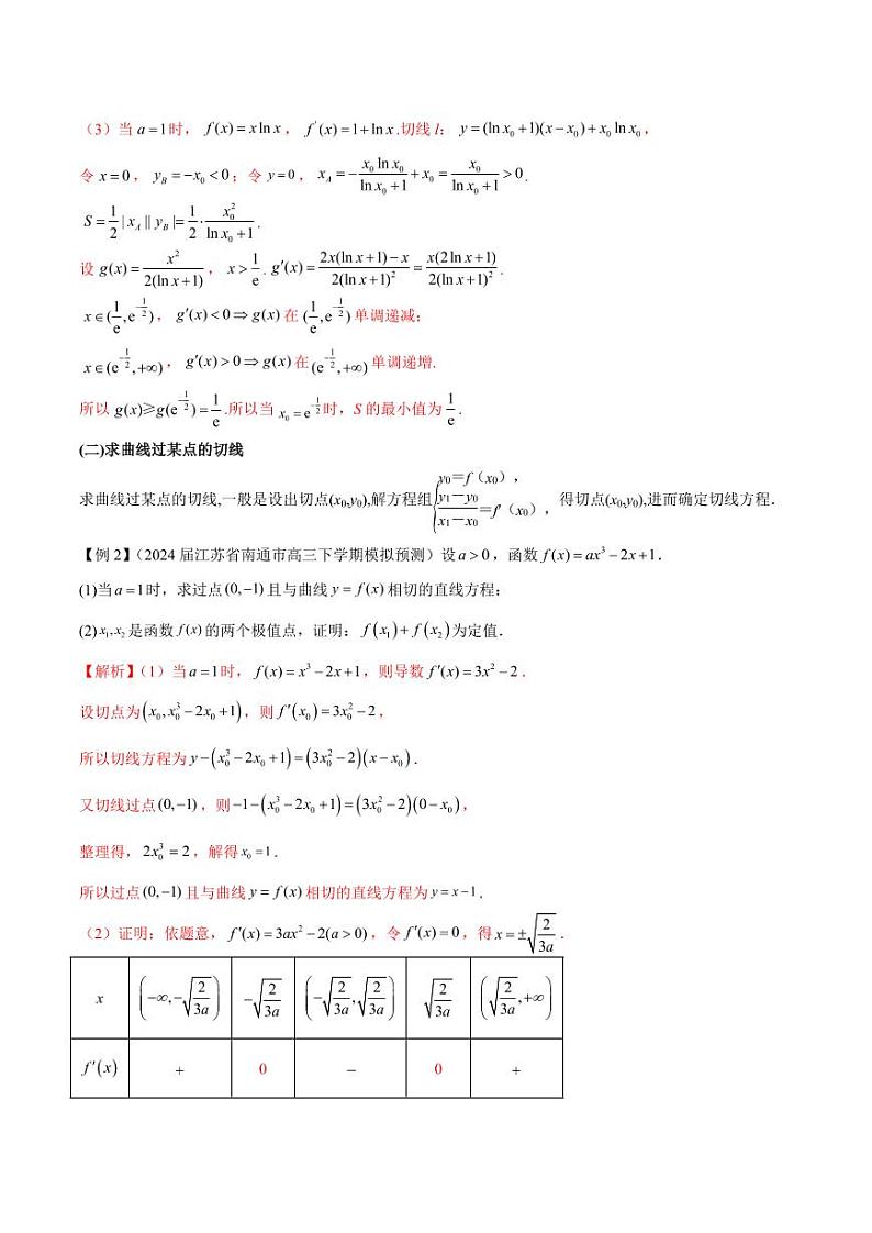 专题10 切线问题(教师版) -2025年高考数学压轴大题必杀技系列·导数第2页