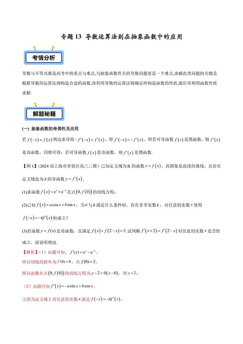 专题13 导数运算法则在抽象函数中的应用(学生版) -2025年高考数学压轴大题必杀技系列·导数第1页