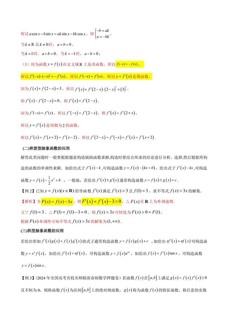 专题13 导数运算法则在抽象函数中的应用(学生版) -2025年高考数学压轴大题必杀技系列·导数第2页