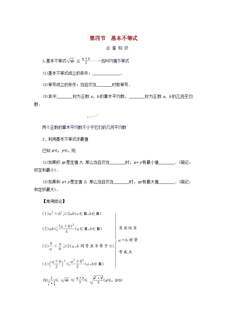 2025版高考数学全程一轮复习学案第一章集合与常用逻辑用语不等式第四节基本不等式第1页