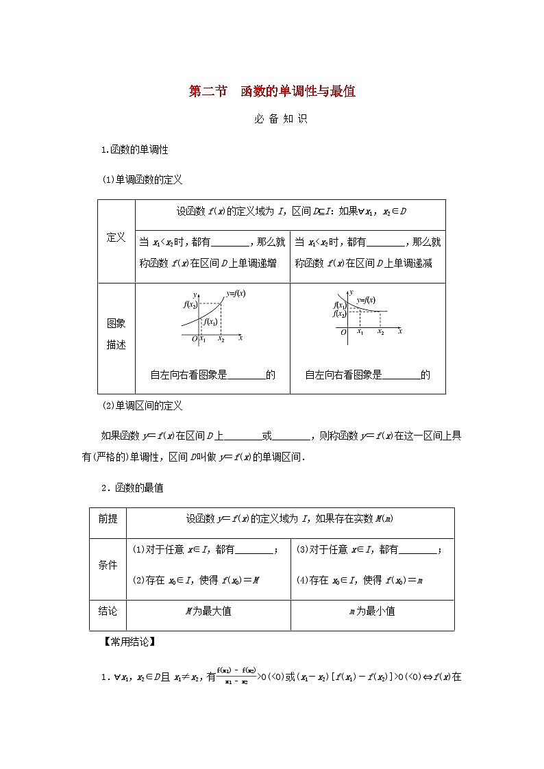 2025版高考数学全程一轮复习学案第二章函数第二节函数的单调性与最值第1页