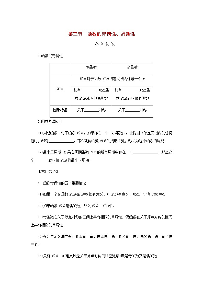 2025版高考数学全程一轮复习学案第二章函数第三节函数的奇偶性周期性01