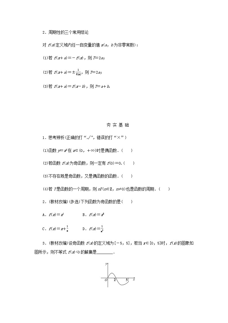 2025版高考数学全程一轮复习学案第二章函数第三节函数的奇偶性周期性02