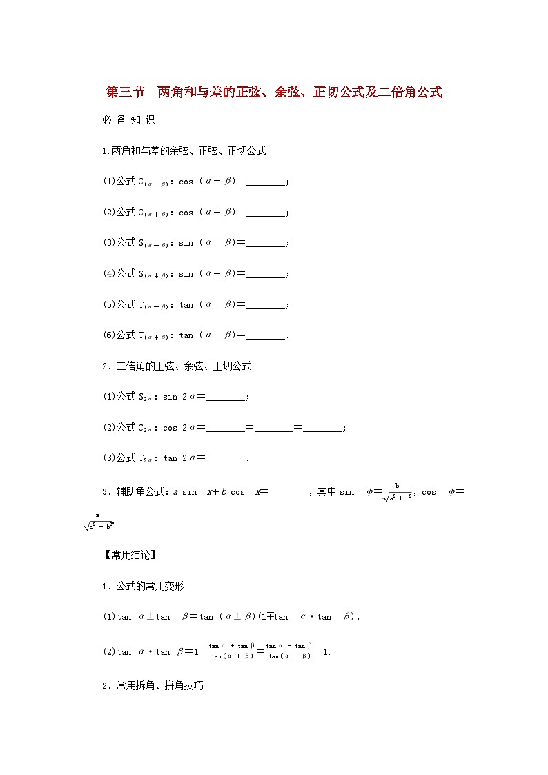 2025版高考数学全程一轮复习学案第四章三角函数与解三角形第三节两角和与差的正弦余弦正切公式及二倍角公式01