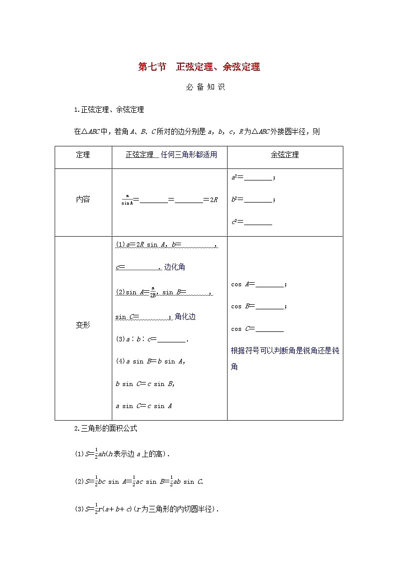 2025版高考数学全程一轮复习学案第四章三角函数与解三角形第七节正弦定理余弦定理01