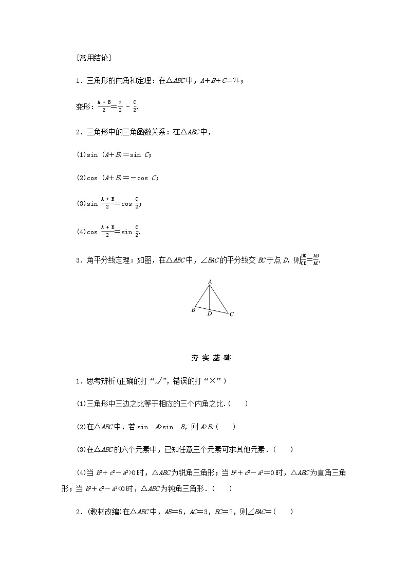 2025版高考数学全程一轮复习学案第四章三角函数与解三角形第七节正弦定理余弦定理02