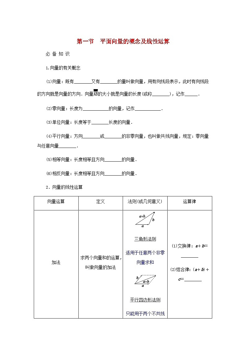 2025版高考数学全程一轮复习学案第五章平面向量与复数第一节平面向量的概念及线性运算第1页